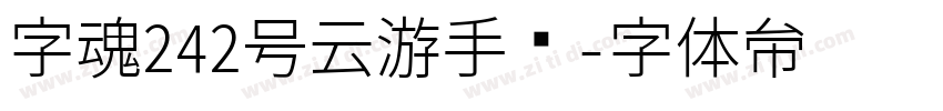 字魂242号云游手书字体转换