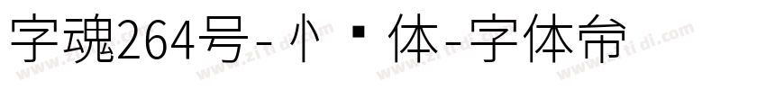字魂264号-心动体字体转换