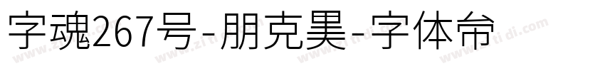 字魂267号-朋克黑字体转换