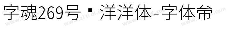 字魂269号懒洋洋体字体转换