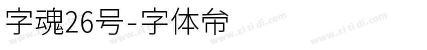 字魂26号字体转换