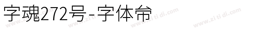 字魂272号字体转换