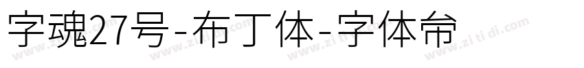 字魂27号-布丁体字体转换