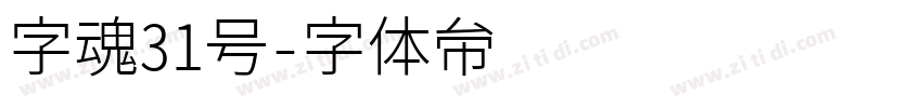 字魂31号字体转换