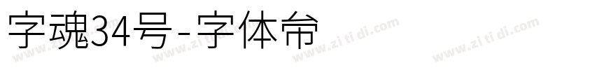 字魂34号字体转换