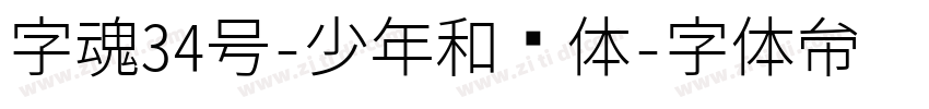 字魂34号-少年和风体字体转换