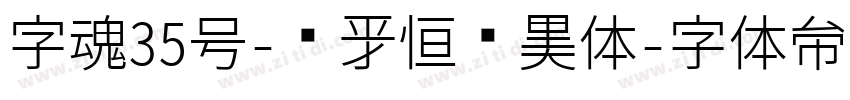 字魂35号-孙新恒颉黑体字体转换