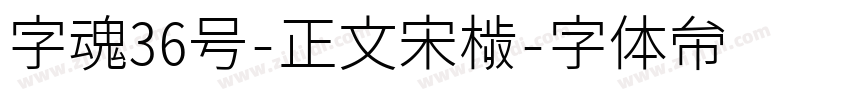 字魂36号-正文宋楷字体转换