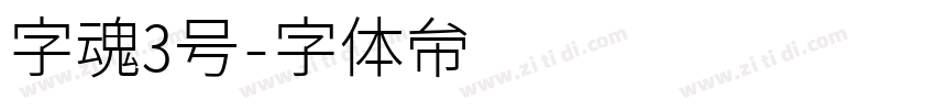 字魂3号字体转换