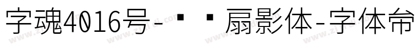 字魂4016号-综艺扇影体字体转换