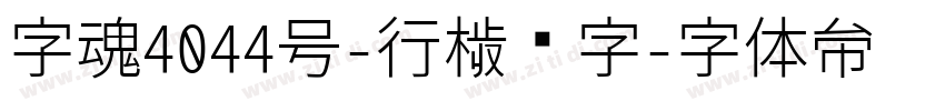 字魂4044号-行楷习字字体转换