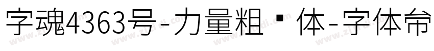 字魂4363号-力量粗线体字体转换