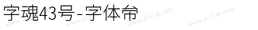 字魂43号字体转换