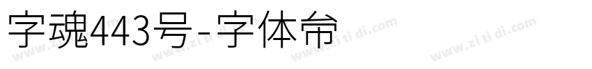 字魂443号字体转换