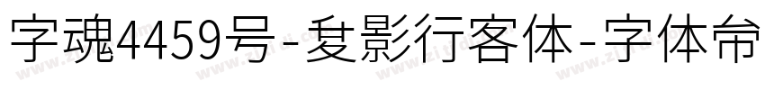 字魂4459号-夏影行客体字体转换