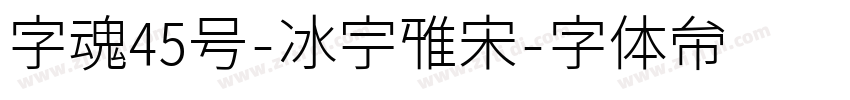 字魂45号-冰宇雅宋字体转换