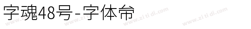 字魂48号字体转换