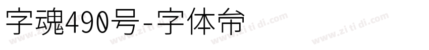 字魂490号字体转换