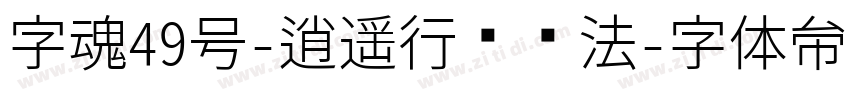 字魂49号-逍遥行书书法字体转换