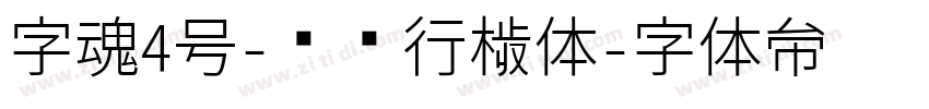 字魂4号-苍劲行楷体字体转换