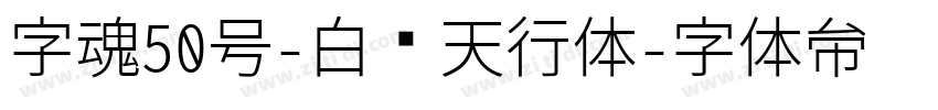 字魂50号-白鸽天行体字体转换