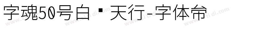 字魂50号白鸽天行字体转换