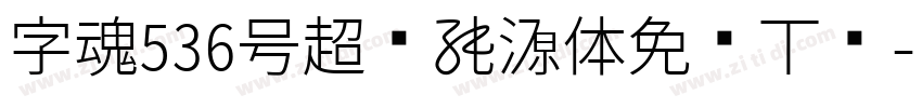 字魂536号超级能源体免费下载字体转换