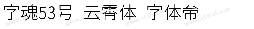 字魂53号-云霄体字体转换