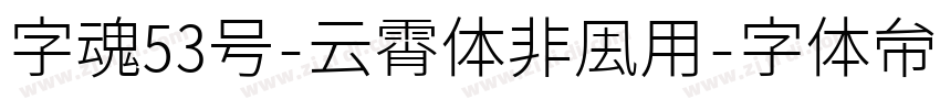 字魂53号-云霄体非商用字体转换