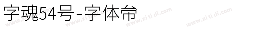 字魂54号字体转换