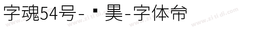 字魂54号-贤黑字体转换