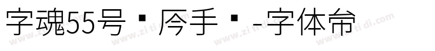字魂55号龙吟手书字体转换