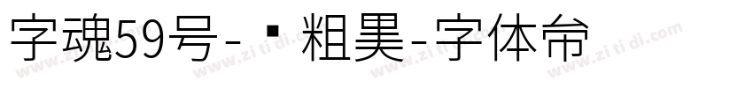 字魂59号-创粗黑字体转换