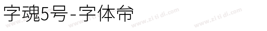 字魂5号字体转换