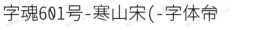 字魂601号-寒山宋(字体转换