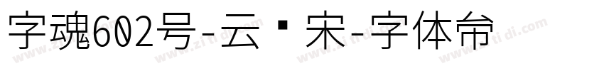 字魂602号-云锦宋字体转换