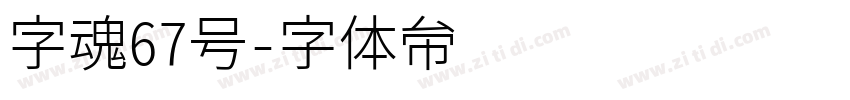 字魂67号字体转换