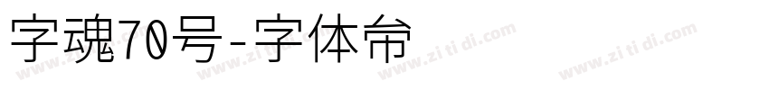 字魂70号字体转换