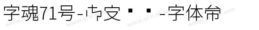 字魂71号-御守锦书字体转换