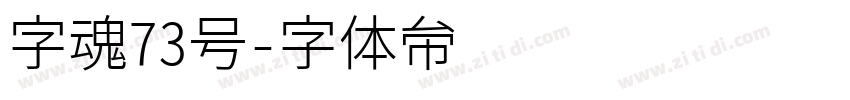 字魂73号字体转换