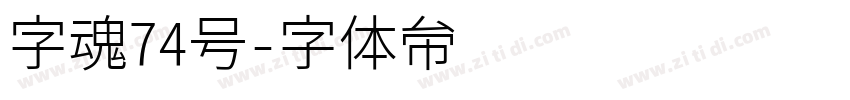 字魂74号字体转换