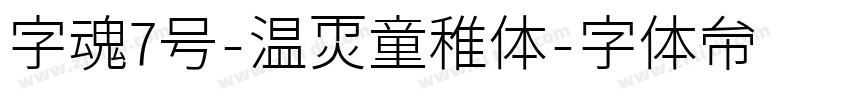 字魂7号-温暖童稚体字体转换