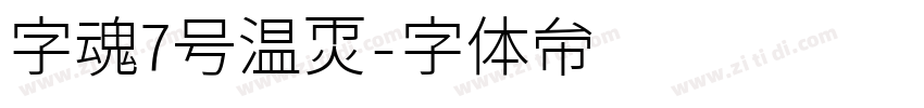 字魂7号温暖字体转换