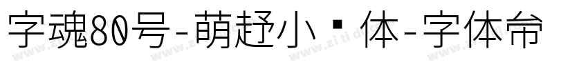 字魂80号-萌趣小鱼体字体转换