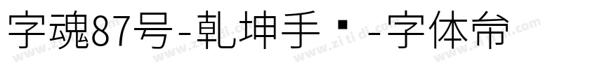 字魂87号-乾坤手书字体转换