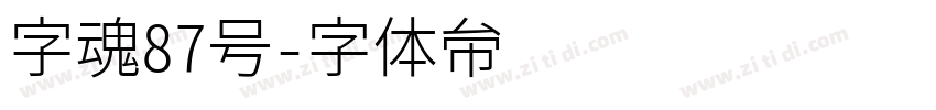 字魂87号字体转换