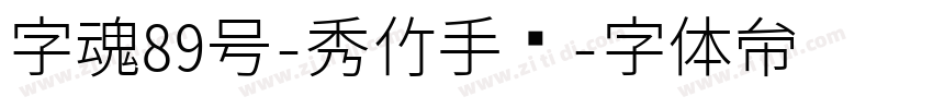 字魂89号-秀竹手书字体转换