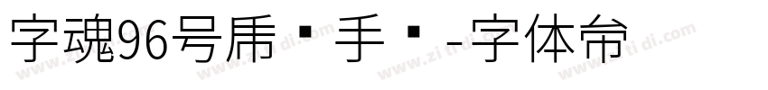 字魂96号虎啸手书字体转换