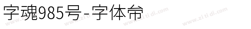 字魂985号字体转换