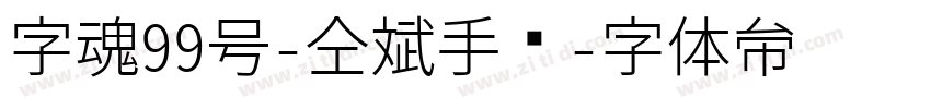 字魂99号-仝斌手书字体转换